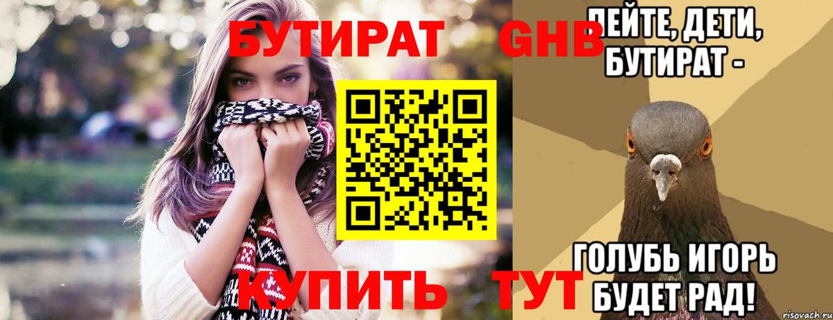 Бутират 1.4BDO  Вход с VPN  Курганинск 