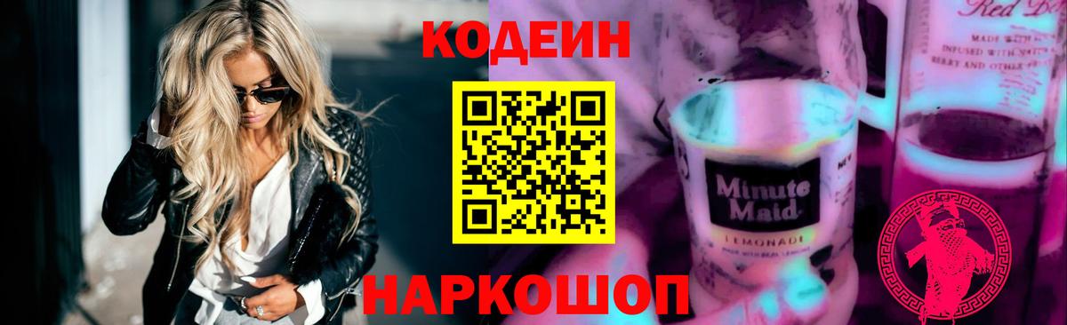 Codein напиток Lean (лин) Курганинск